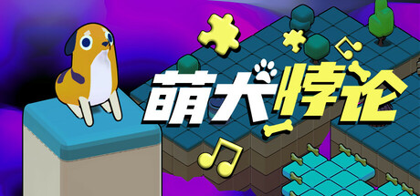 萌犬悖论/The PARADOGX Incident 动作‎游戏