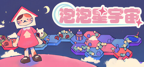 泡泡星宇宙/Bubblegum Galaxy 策略游戏