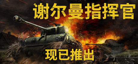 谢尔曼指挥官/Sherman Commander 模拟游戏