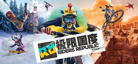 极限国度/Riders Republic 竞速游戏