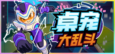 桌宠大乱斗/Berserk B.I.T.S 模拟‎游戏