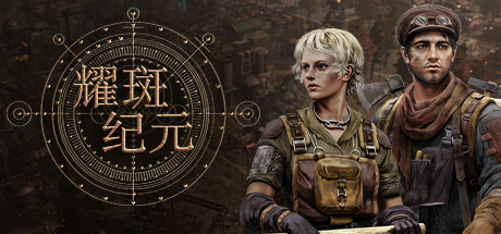 耀斑纪元/New Cycle 城市建造游戏