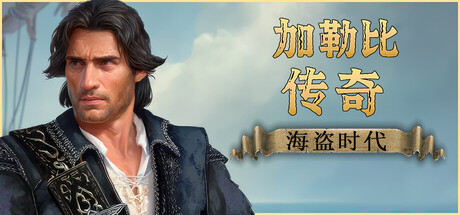 加勒比传奇：海盗时代/Caribbean Legend: Age of Pirates 角色扮演游戏