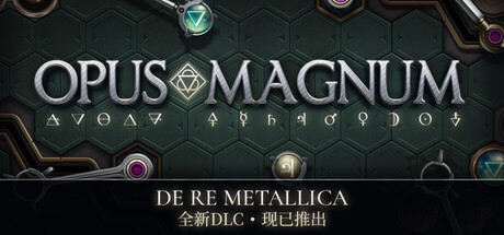 巨著/Opus Magnum 解谜游戏