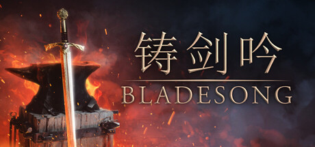 铸剑吟/Bladesong 模拟游戏