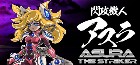 闪攻机人：阿修罗/閃攻機人アスラ – ASURA THE STRIKER – 射击游戏