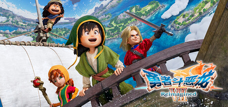 勇者斗恶龙7：重新构筑-虚拟机版/DRAGON QUEST VII Reimagined HYPERVISOR 角色扮演游戏