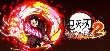 鬼灭之刃 火之神血风谭2-虚拟机版/Demon Slayer -Kimetsu no Yaiba- The Hinokami Chronicles 2 HYPERVISOR 动作‎游戏