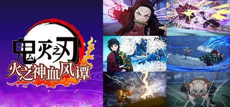 鬼灭之刃 火之神血风谭-虚拟机版/Demon Slayer -Kimetsu no Yaiba- The Hinokami Chronicles HYPERVISOR 动作游戏