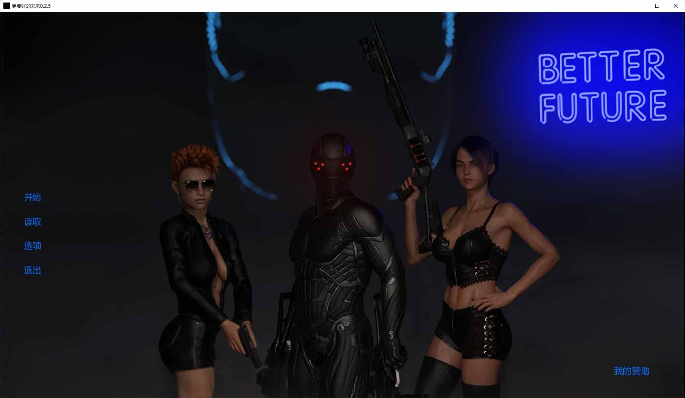 更美好的未来/Better Future 0.2.5 PC+安卓/AI汉化版