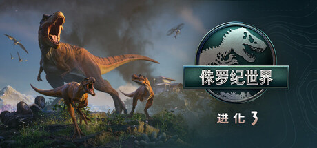 侏罗纪世界：进化3-虚拟机版/Jurassic World Evolution 3 HYPERVISOR 模拟‎游戏