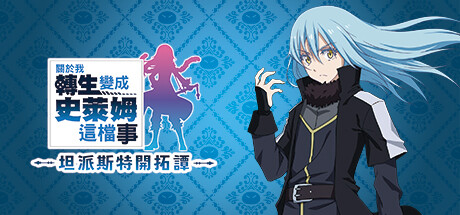 关于我转生变成史莱姆这档事 坦派斯特开拓谭/That Time I Got Reincarnated as a Slime ISEKAI Chronicles 动作‎游戏