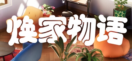 焕家物语/Hozy 模拟游戏