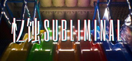 忆蚀/Subliminal 解谜游戏