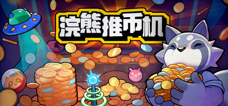 浣熊推币机/RACCOIN: Coin Pusher Roguelik 策略‎游戏