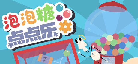 泡泡糖点点乐/Idle Gumball Machin 休闲游戏