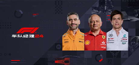F1车队经理2024-虚拟机版/F1 Manager 2024 HYPERVISOR 模拟游戏