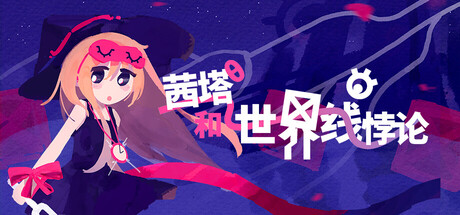 茜塔和世界线悖论/Theta and Paralldox on Worldlines休闲游戏