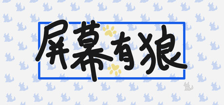 屏幕有狼/ScreenWolf 休闲游戏