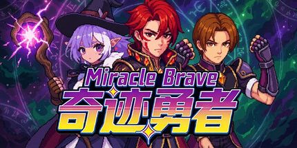 奇迹勇者/Miracle Brave 策略游戏