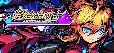 超合金冲击/Super Alloy Crush 格斗动作游戏