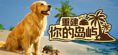 重建你的岛屿/Restore Your Island 模拟‎游戏