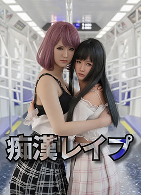 电车之狼 无法逃避 官方中文版