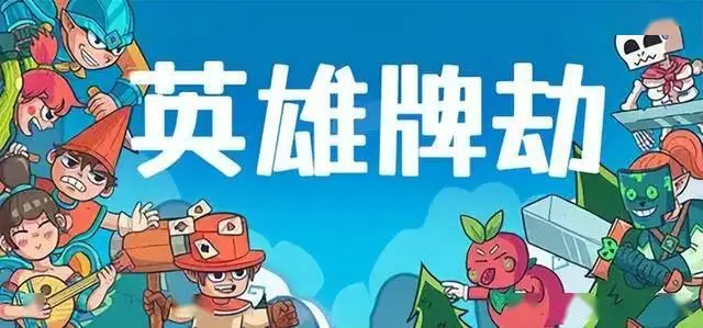 英雄牌劫/Deckbane 策略游戏