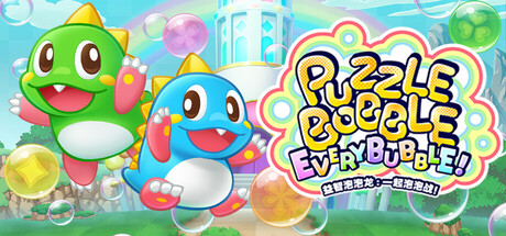 益智泡泡龙:一起泡泡战!/Puzzle Bobble Everybubble! 泡泡射击游戏