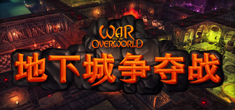 地下城争夺战/超越世界战争/War for the Overworld 策略‎游戏