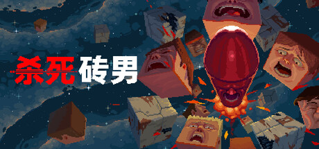 杀死砖男/Kill the Brickman 动作‎游戏