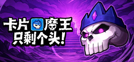 卡片魔王：只剩个头！/Demon Lord: Just a Block 动作‎游戏