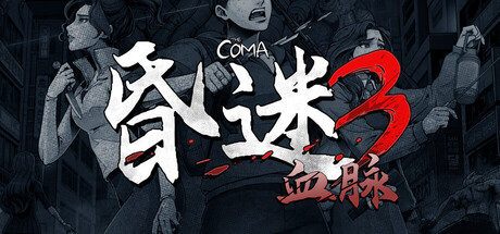 昏迷3:血脉/The Coma 3: Bloodlines 冒险游戏