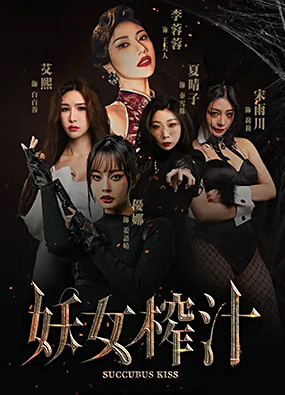 妖女榨汁 Succubus Kiss 官方中文最终版