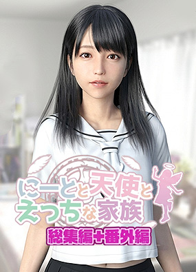 尼特天使和淘气家族 にーとと天使とえっちな家族 v1.44 汉化版