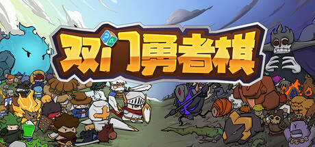 双门勇者棋/Luck Auto Chess 策略‎游戏