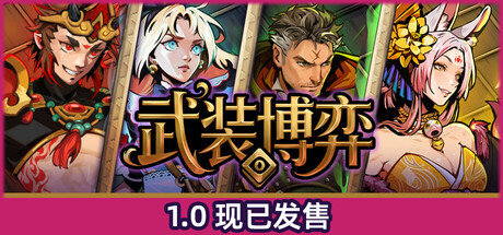 武装博弈/Turnbound 策略‎游戏