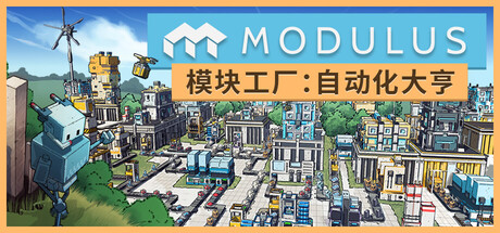 模块工厂：自动化大亨/Modulus: Factory Automation 模拟游戏