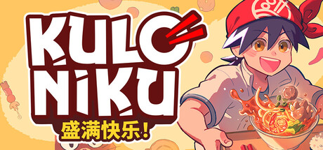 肉丸烹饪：盛满快乐/KuloNiku: Bowl Up! 模拟游戏