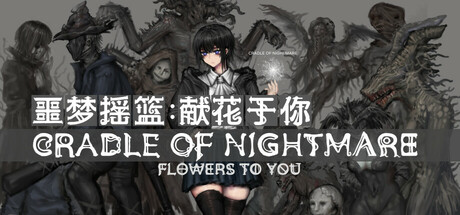 噩梦摇篮：献花于你/Cradle of Nightmare : Flowers to you 角色扮演游戏