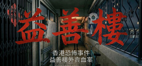 香港恐怖事件:益善楼外卖血案/Hong Kong Horror Incident: Yik Sin House 恐怖游戏
