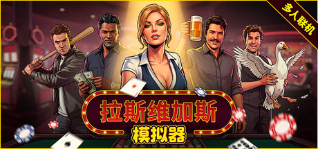 拉斯维加斯模拟器/Grand Casino Simulator/The House Always Wins 模拟‎游戏