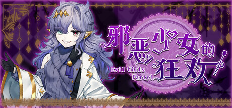 邪恶少女的狂欢!/Evil Girls Party! 冒险游戏