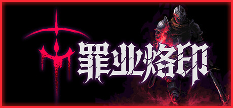 罪业烙印/Cursemark 动作游戏