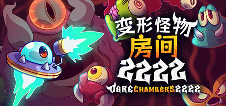 变形怪物房间 2222/Ogre Chambers 2222 动作游戏