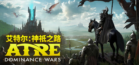 艾特尔:神祇之路/Atre: Dominance Wars 策略游戏