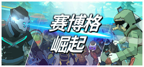赛博格:崛起/Cyborg: Rise冒险闯关游戏
