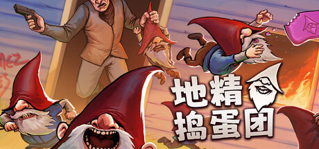 地精捣蛋团/Burglin’ Gnomes 动作游戏