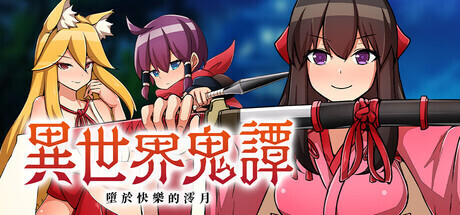 【日系RPG/官中/步兵/PC+安卓joi】异世界鬼谭 堕于快乐的澪月 Oni-no-Kuni: Miozuki’s Descent 異世界鬼譚 快楽に堕ちる澪月 官方中文步兵版