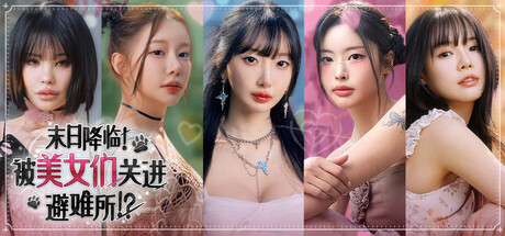 末日降临!被美女们关进避难所!?/Beauties and the Stranded 模拟游戏